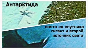 Антарктида.  Гигант и второй источник Света. Снято со спутника.