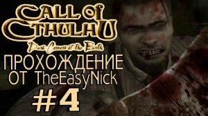 Call of Cthulhu Dark Corners of the Earth. Прохождение. #4.