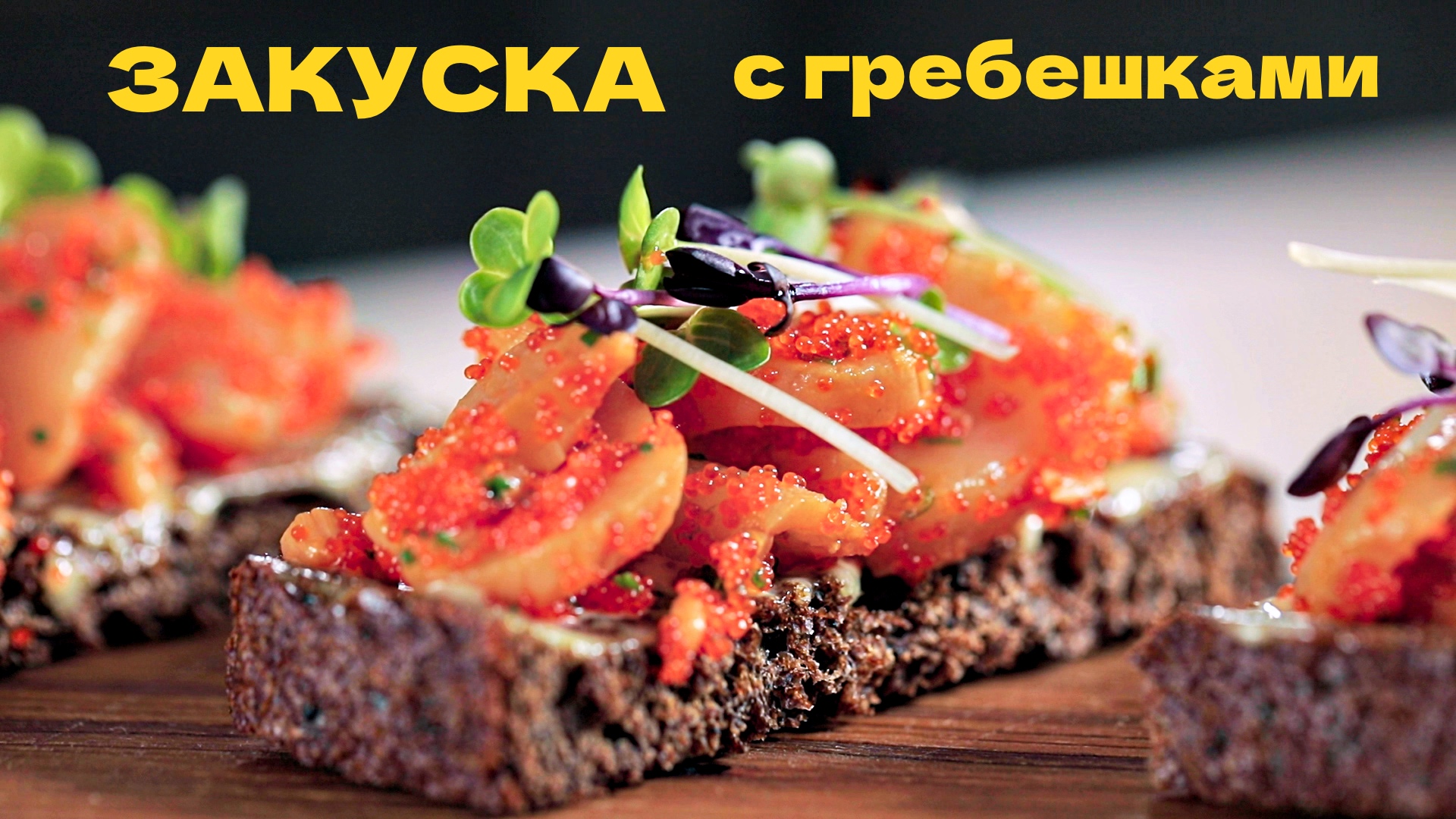 Гребешки. Закуска с гребешками