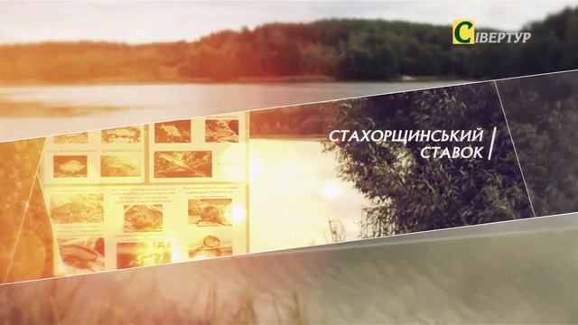 Сівертур. Новгород-Сіверський. Стахорщина. смотреть онлайн