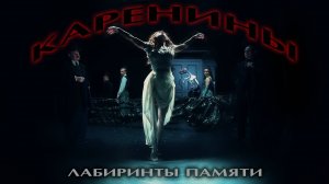 КАРЕНИНЫ лабиринты ПАМЯТИ