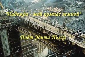 Надежда - мой компас земной