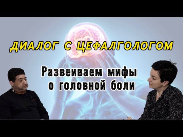 Вся правда о головной боли. Диалог со специалистом по головной боли Латышевой Ниной Владимировной