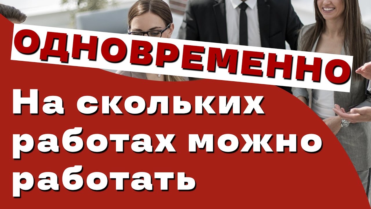 Сколько работ можно иметь одновременно? Официальная работа