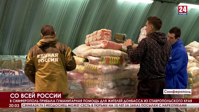 В Симферополь прибыла гуманитарная помощь для жителей Донбасса из Ставропольского края