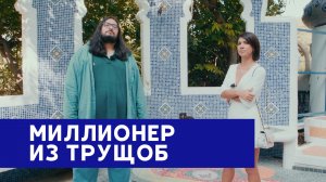 Роман Кумар Виас - миллионер в 32! Успех, депрессия и буллинг. Новый мир с Ниной.