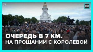 Очередь к гробу Елизаветы II в Лондоне растянулась на семь километров - Москва 24