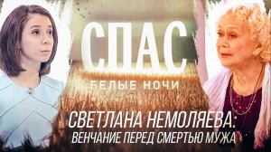 БЕЛЫЕ НОЧИ НА СПАСЕ. СВЕТЛАНА НЕМОЛЯЕВА: ВЕНЧАНИЕ ПЕРЕД СМЕРТЬЮ МУЖА