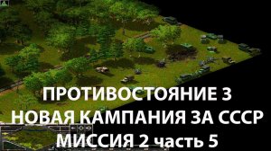 Противостояние 3/Sudden Strike новая кампания СССР миссия #2 ч.5