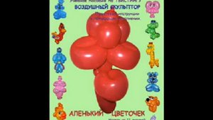 Аленький Цветочек