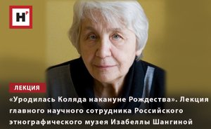 «УРОДИЛАСЬ КОЛЯДА НАКАНУНЕ РОЖДЕСТВА»ЛЕКЦИЯ  ИЗАБЕЛЛЫ ШАНГИНОЙ
