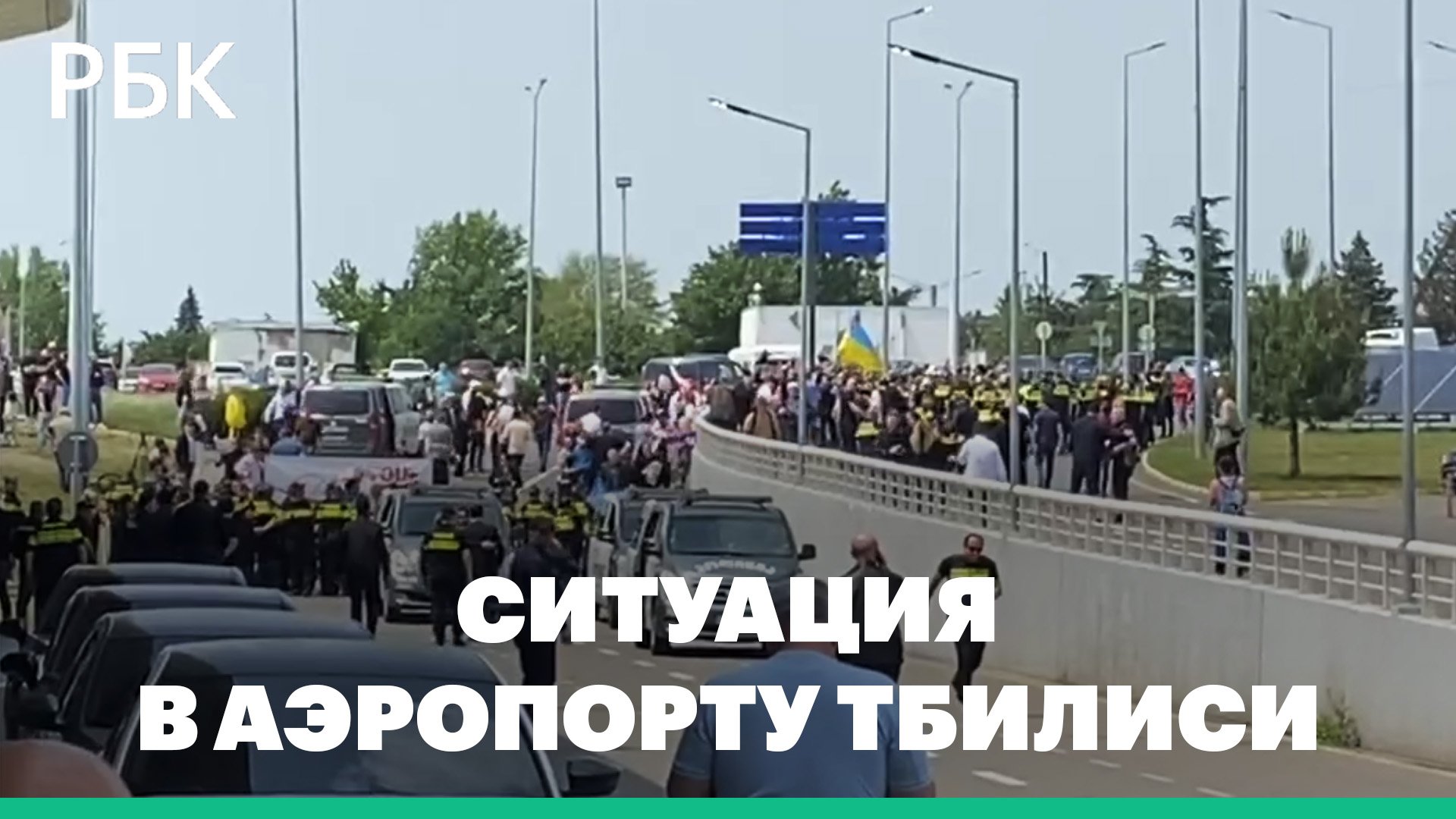 Протесты в аэропорту Тбилиси из-за прилета самолета из Москвы
