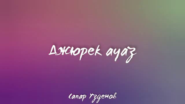 Сапар Узденов - Джюрек ауаз | Карачаевская песня | Песня на карачаевском языке смотреть онлайн