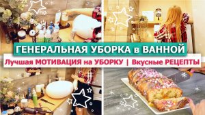 ??ГЕНЕРАЛЬНАЯ УБОРКА в ВАННОЙ комнате САНУЗЛЕ?МОЩНАЯ МОТИВАЦИЯ на УБОРКУ ГОТОВКУ?ВКУСНЫЕ РЕЦЕПТЫ