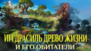 Иггдрасиль древо жизни. Скандинавская мифология