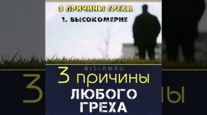 3 причины любого греха