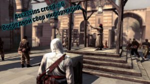 Assassins creed #6 Очередной сбор информации