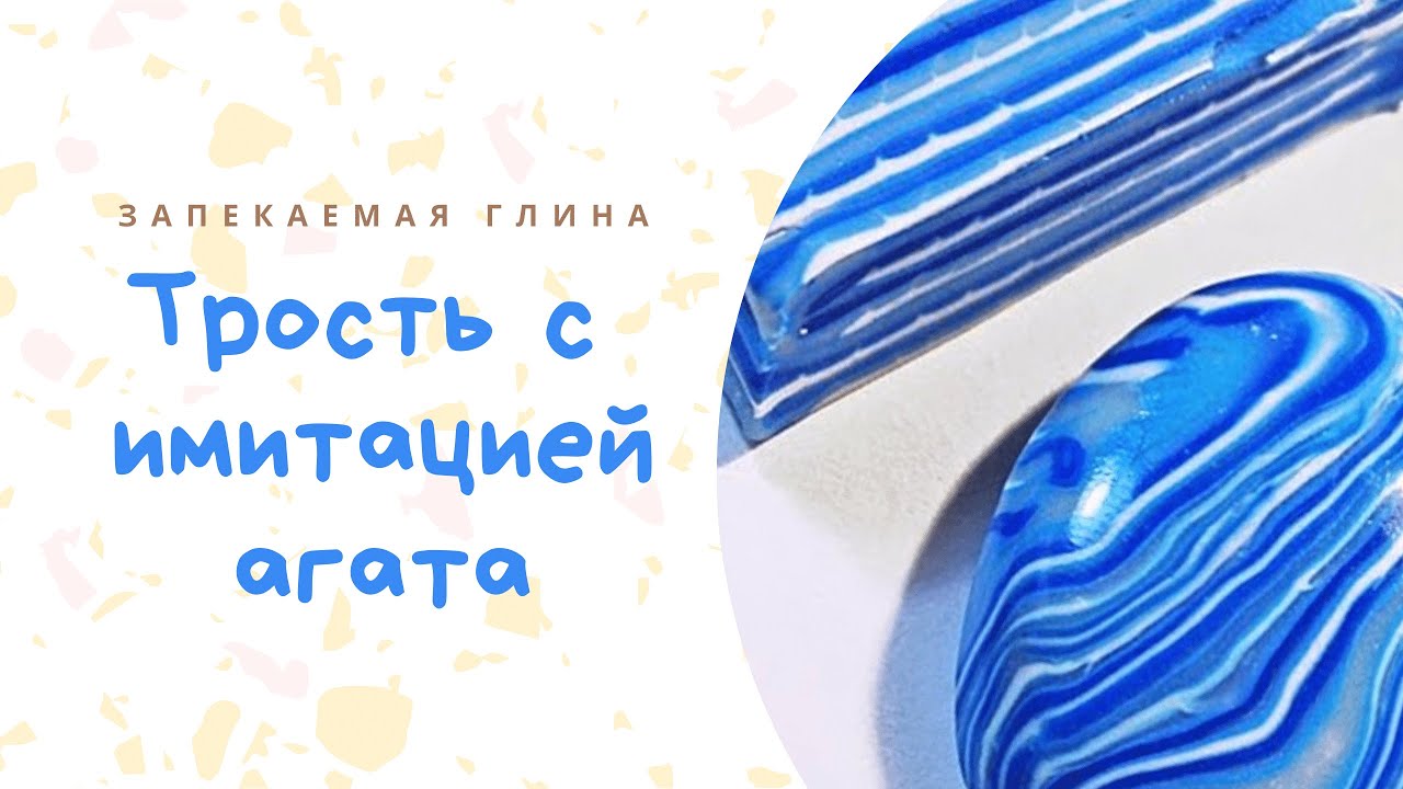 Имитация агата из полимерной глины _ Видео мастер класс по лепке _ Agate from polymer clay смотреть онлайн
