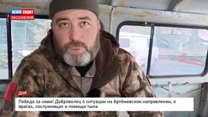 Победа за нами! Доброволец о ситуации на Артёмовском направлении, о врагах, сослуживцах и помощи тыл