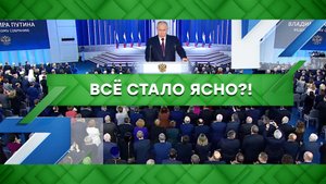 «Место встречи»: «Все стало ясно?!» | Спецвыпуск по следам послания президента Федеральному собранию