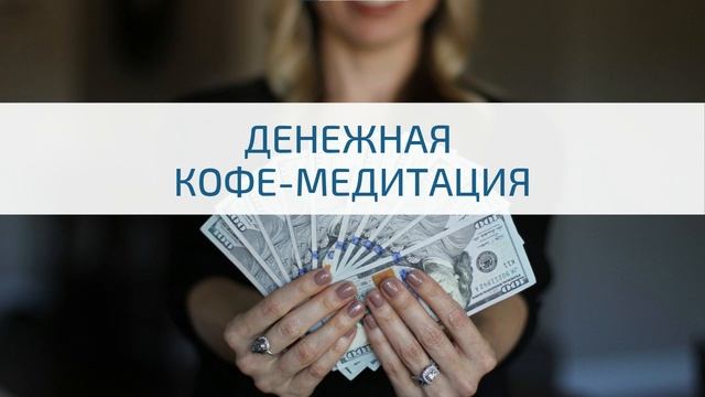 Денежная кофе медитация