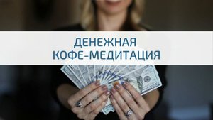 Денежная кофе медитация