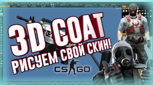 Как нарисовать свой скин оружия CSGO-CSS- Работаем в 3d coat.