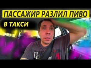 ПАССАЖИР ТАКСИ ПРОЛИЛ ПИВО.ТУПОЙ ТАКСИСТ НЕМОЖЕТ НАЙТИ ПАССАЖИРА