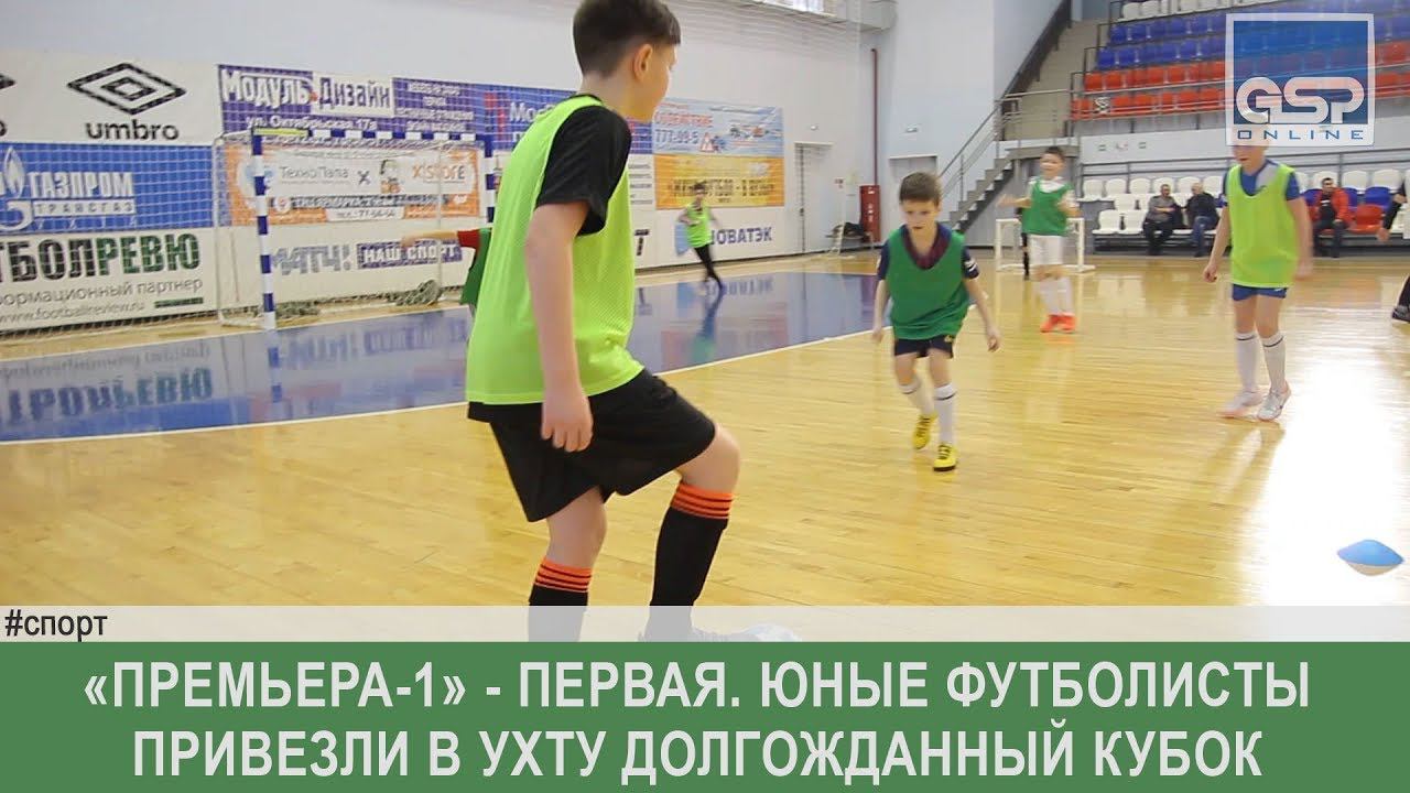 «Премьера-1» - первая. Юные футболисты привезли в Ухту долгожданный кубок  вторник | 19 марта’19