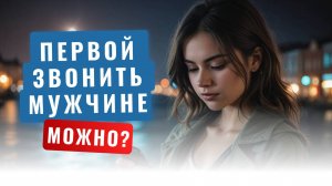 Можно ли женщине первой звонить мужчине