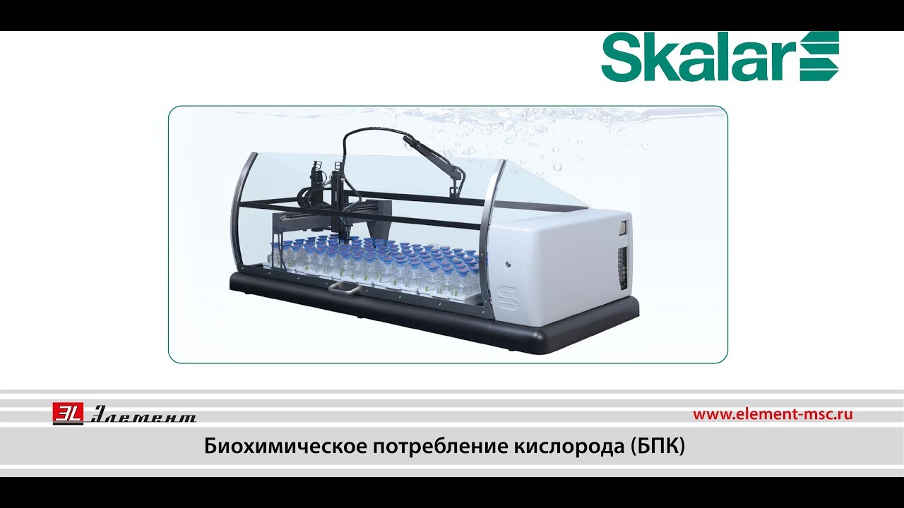 Skalar SP2000. Биохимическое потребление кислорода (БПК)