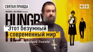 «Новый человек» для «нового мира» — отец Андрей Ткачёв
