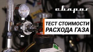 Тест: сравнение объёма расхода газа при использовании разных типов регуляторов ТМ Сварог