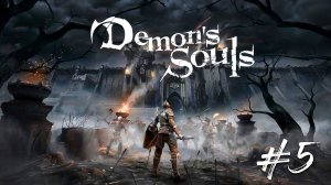 Demon Souls:  [Remake] ➤ Прохождение PS5 — Часть 5: Ремейк Демон Соулс