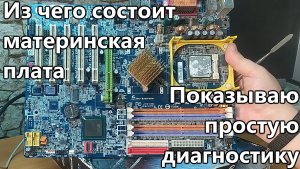 Рассказываю о простой диагностике материнской платы