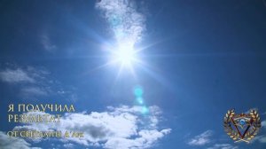 Я ПОЛУЧИЛА РЕЗУЛЬТАТ ОТ СВЕТЛАНЫ Д'АРК [Отзыв №1]