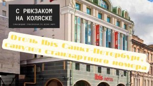 Отель ibis Санкт-Петербург, санузел стандартного номера