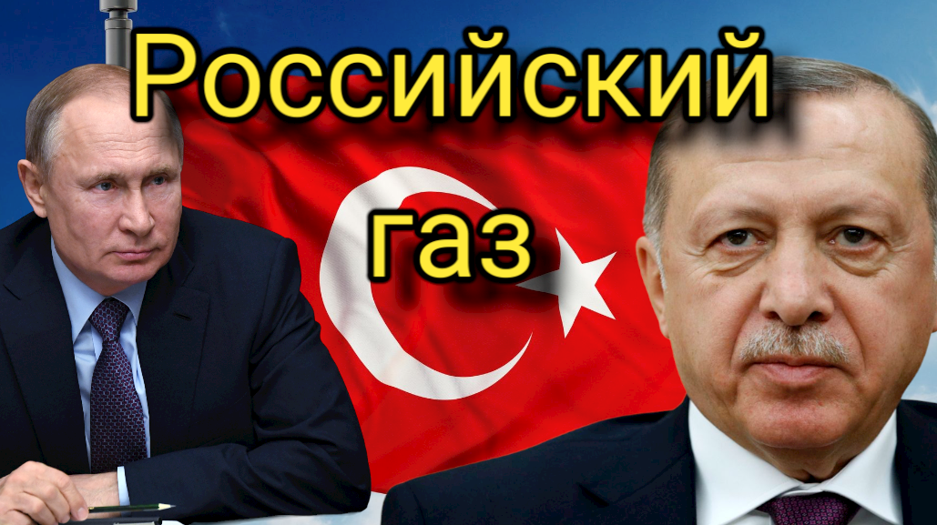Эрдоган сообщил о достижении договоренности с Путиным по газовому хабу смотреть онлайн