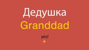 Дедушка по-английски