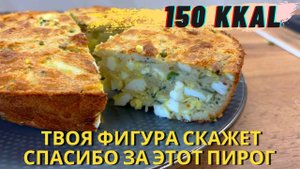 Быстрый рецепт заливной пирог с луком и яйцом который не навредит фигуре! Правильный рецепт в которо