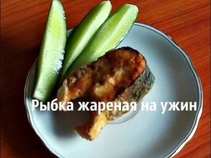 Ужин диабетика.