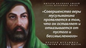 Великолепные Цитаты Пророка Мухаммада