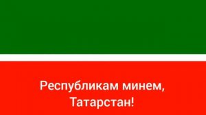 Гимн Татарстана -"Мəңге яшə, газиз Ватаныбыз"