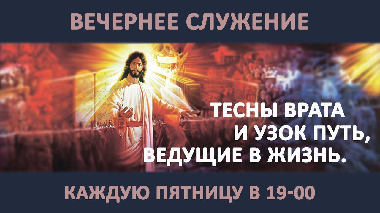 ТЕСНЫ ВРАТА И УЗОК ПУТЬ, ВЕДУЩИЕ В ЖИЗНЬ // Калинин Вячеслав //Вечернее служение, пятница