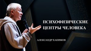 Психофизические центры человека Александр Хакимов
