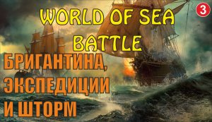 World of Sea Battle - Бригантина, экспедиции и шторм