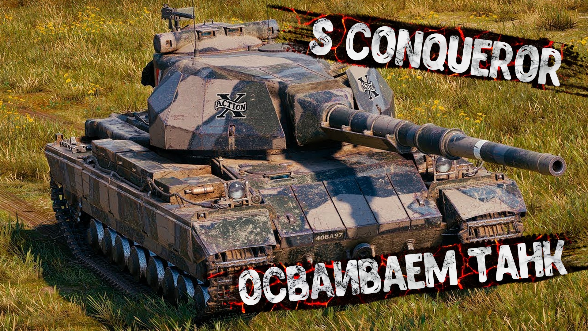 World of tanks | s conqueror | Обкатываем танк