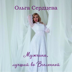 Мужчина, лучший во Вселенной