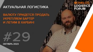 Продаём валюту, укрепляем бартер и летим в Харбин. Актуальная логистика. Выпуск 29