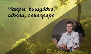 Чакры: вишуддха, аджна, сахасрара